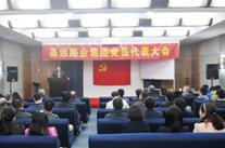 河南od电竞(中国)官方网站
集团党员代表大会圆满召开