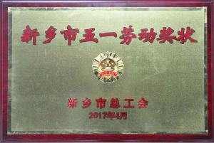 od电竞(中国)官方网站
：河南研究中心被授予“新乡市五一劳动奖状”荣誉称号