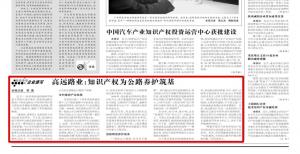 《中国知识产权报》—od电竞(中国)官方网站
：知识产权为公路养护筑基