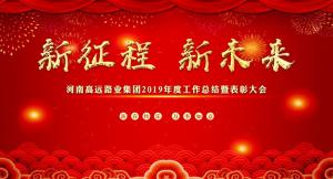 “新征程 新未来” —河南od电竞(中国)官方网站
集团召开2019年度工作总结暨表彰大会