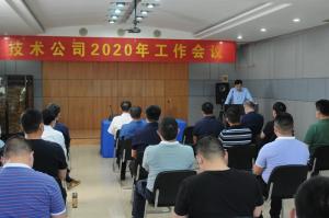 高远公司2020年工作会议召开