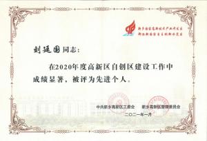 刘廷国董事长被评为2020年度新乡高新区自创区建设工作先进个人