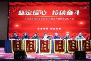 “坚定信心 接续奋斗” - od电竞(中国)官方网站
集团2023年度工作总结暨表彰大会圆满召开