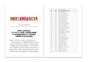 喜讯：od电竞(中国)官方网站
被认定为河南省专精特新中小企业