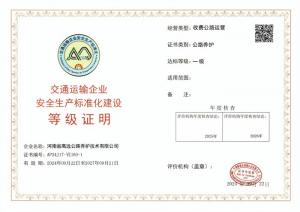 od电竞(中国)官方网站
被认定为交通运输企业安全生产标准化建设一级达标企业