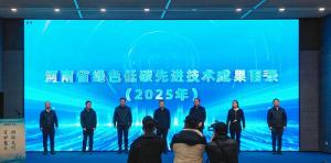 河南发布2025年绿色低碳先进技术成果技术目录，od电竞(中国)官方网站
两项技术三度入选！